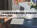 【深圳福田发布疫情防控提醒,深圳福田疫情防控中心电话】