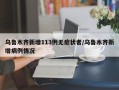 乌鲁木齐新增113例无症状者/乌鲁木齐新增病例情况