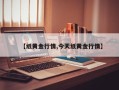 【纸黄金行情,今天纸黄金行情】