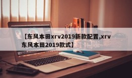 【东风本田xrv2019新款配置,xrv东风本田2019款式】