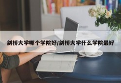 剑桥大学哪个学院好/剑桥大学什么学院最好