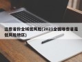 这些省份全域低风险(2021全国哪些省是低风险地区)