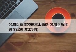 31省份新增59例本土确诊(31省份新增确诊22例 本土9例)