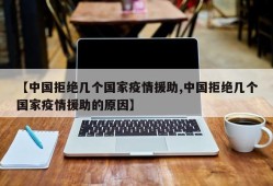 【中国拒绝几个国家疫情援助,中国拒绝几个国家疫情援助的原因】