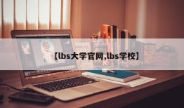 【lbs大学官网,lbs学校】