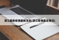 湛江最新疫情最新消息(湛江疫情最近情况)