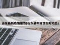 山东最新疫情报告(山东最新疫情实时动态)