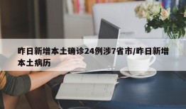 昨日新增本土确诊24例涉7省市/昨日新增本土病历