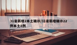31省新增2本土确诊/31省新增确诊22例本土8例