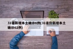 31省新增本土确诊6例(31省份新增本土确诊62例)