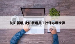 沈阳新增/沈阳新增员工社保办理步骤