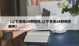 【辽宁发现24例阳性,辽宁发现24例阳性病例】