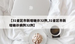 【31省区市新增确诊32例,31省区市新增确诊病例32例】