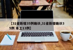 【31省新增35例确诊,31省新增确诊35例 本土13例】