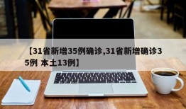 【31省新增35例确诊,31省新增确诊35例 本土13例】