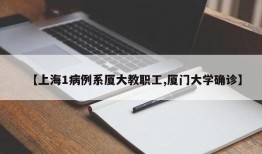 【上海1病例系厦大教职工,厦门大学确诊】