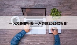 一汽奔腾价格表(一汽奔腾2020款报价)