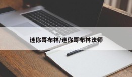 迷你哥布林/迷你哥布林法师
