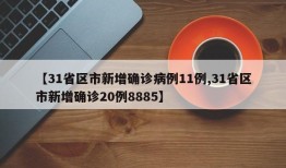 【31省区市新增确诊病例11例,31省区市新增确诊20例8885】