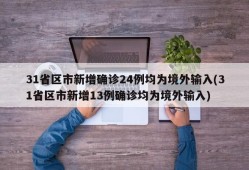 31省区市新增确诊24例均为境外输入(31省区市新增13例确诊均为境外输入)
