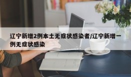辽宁新增2例本土无症状感染者/辽宁新增一例无症状感染