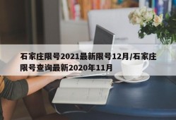 石家庄限号2021最新限号12月/石家庄限号查询最新2020年11月