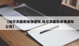 【哈尔滨最新疫情通知,哈尔滨最新疫情通知公告】