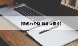 【瑞虎3x价格,瑞虎3x图片】