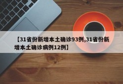 【31省份新增本土确诊93例,31省份新增本土确诊病例12例】