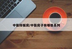 中骏样板房/中骏房子有哪些系列