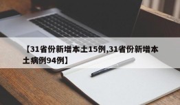 【31省份新增本土15例,31省份新增本土病例94例】