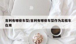 吉利有哪些车型/吉利有哪些车型作为出租车在用