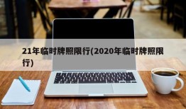21年临时牌照限行(2020年临时牌照限行)