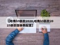 【哈弗h9新款2020,哈弗h9新款2025新款版参数配置】