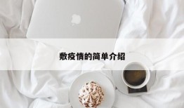 敷疫情的简单介绍