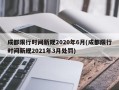 成都限行时间新规2020年6月(成都限行时间新规2021年3月处罚)