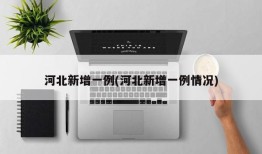 河北新增一例(河北新增一例情况)