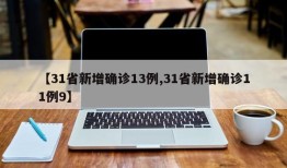 【31省新增确诊13例,31省新增确诊11例9】