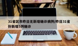 31省区市昨日无新增确诊病例/昨日31省份新增5例确诊
