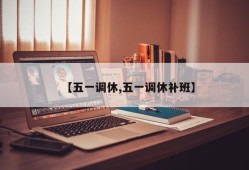 【五一调休,五一调休补班】