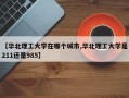 【华北理工大学在哪个城市,华北理工大学是211还是985】