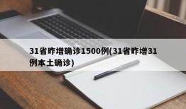 31省昨增确诊1500例(31省昨增31例本土确诊)
