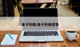 金子价格/金子价格走势