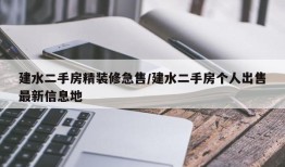 建水二手房精装修急售/建水二手房个人出售最新信息地