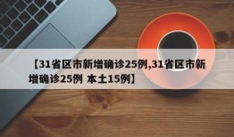 【31省区市新增确诊25例,31省区市新增确诊25例 本土15例】