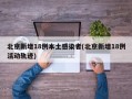 北京新增18例本土感染者(北京新增18例活动轨迹)