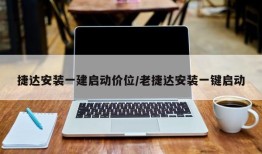 捷达安装一建启动价位/老捷达安装一键启动