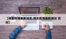 【保定疫情最新消息,保定疫情最新情况 实时】
