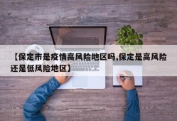 【保定市是疫情高风险地区吗,保定是高风险还是低风险地区】