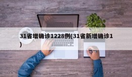31省增确诊1228例(31省新增确诊1)